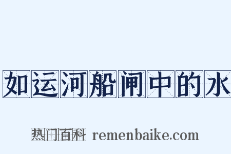 如运河船闸中的水是什么意思的图片